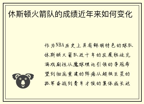 休斯顿火箭队的成绩近年来如何变化