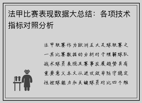 法甲比赛表现数据大总结：各项技术指标对照分析