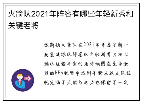 火箭队2021年阵容有哪些年轻新秀和关键老将
