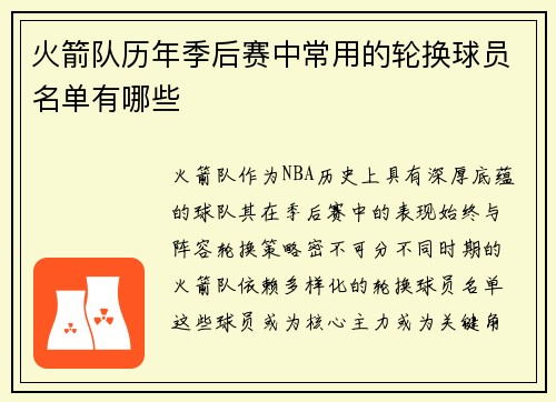 火箭队历年季后赛中常用的轮换球员名单有哪些