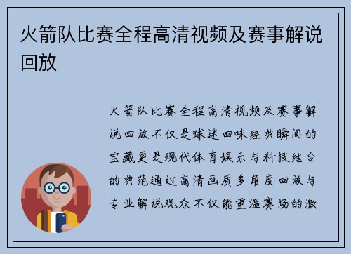 火箭队比赛全程高清视频及赛事解说回放