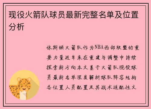 现役火箭队球员最新完整名单及位置分析