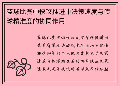篮球比赛中快攻推进中决策速度与传球精准度的协同作用