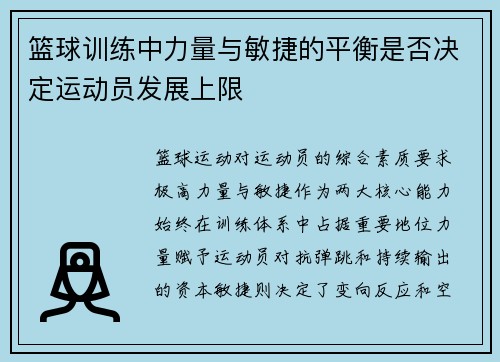 篮球训练中力量与敏捷的平衡是否决定运动员发展上限