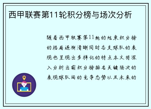 西甲联赛第11轮积分榜与场次分析