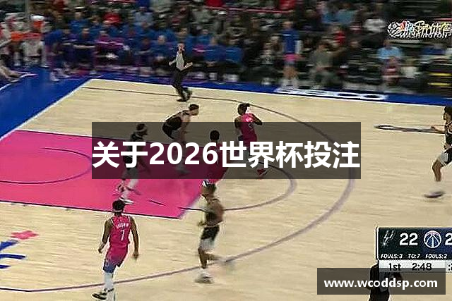 关于2026世界杯投注